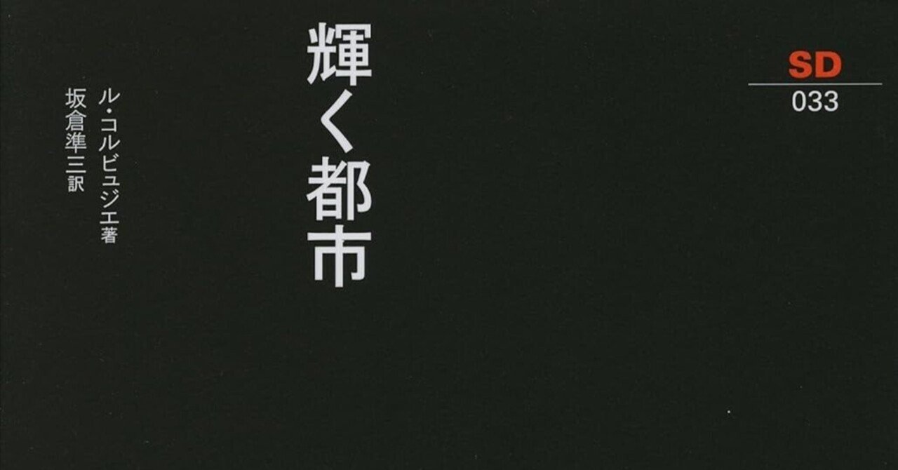 輝ける都市 輝く都市 / ル・コルビュジエ/坂倉準三 - 紀伊國屋書店ウェブ