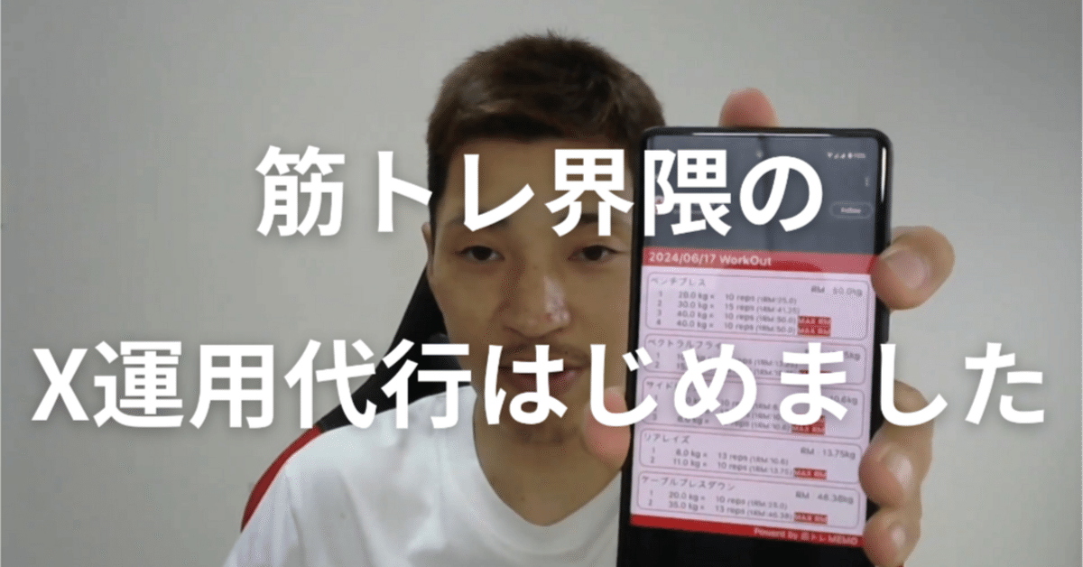 筋トレ界隈のX運用代行はじめました｜小野｜ぬりえ発達サポート