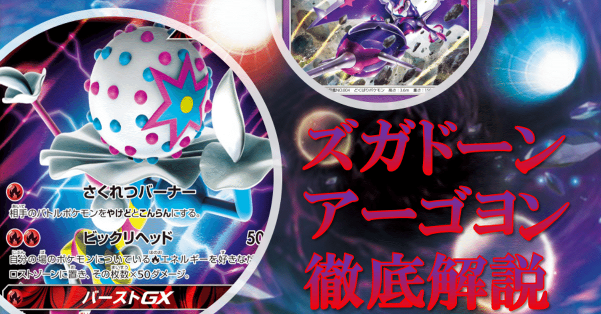 デッキ解説：ズガドーンアーゴヨン～世界2位CL東京22位～｜とーしん 