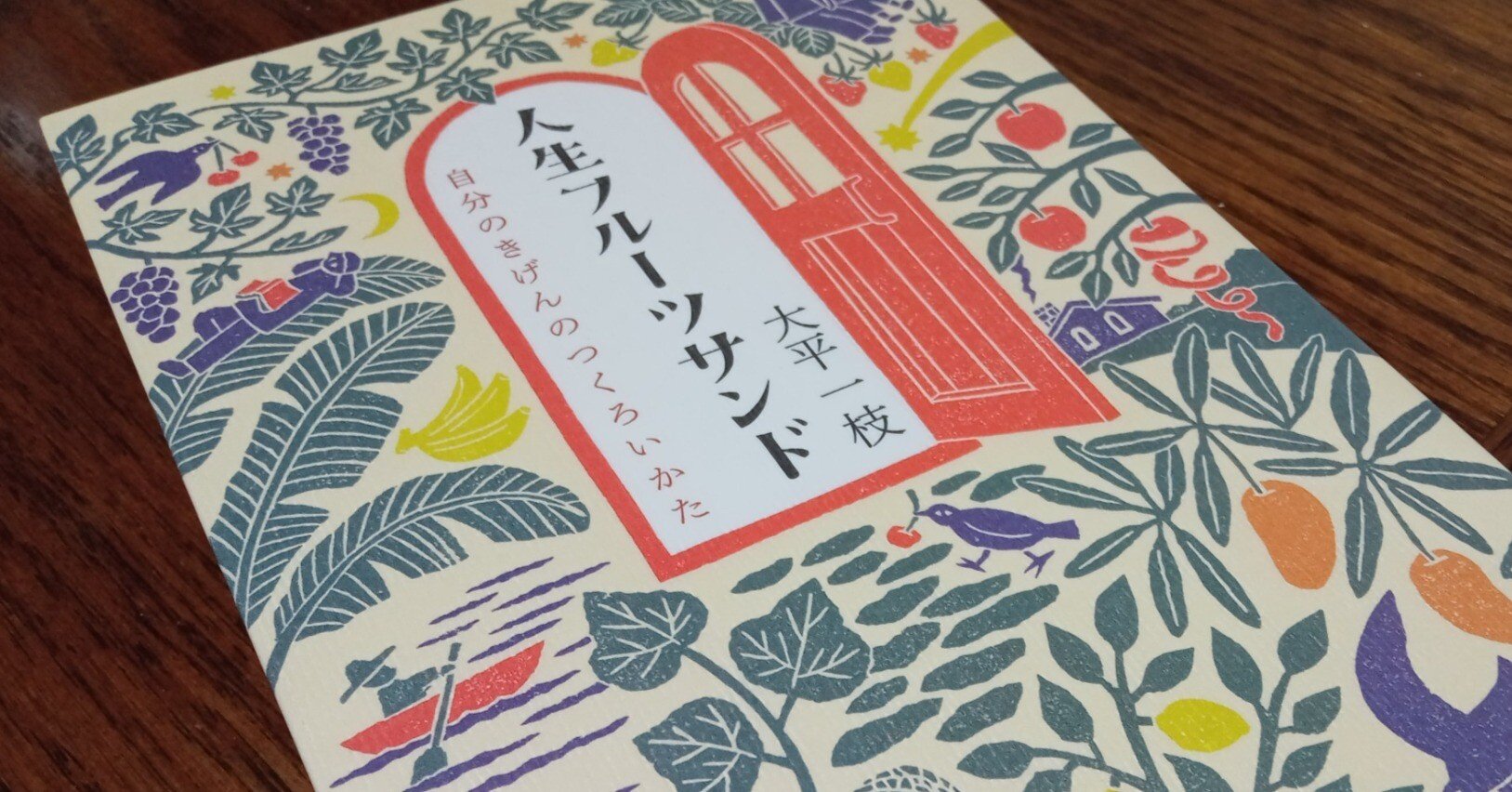 人生フルーツサンド　自分のきげんのつくろいかた