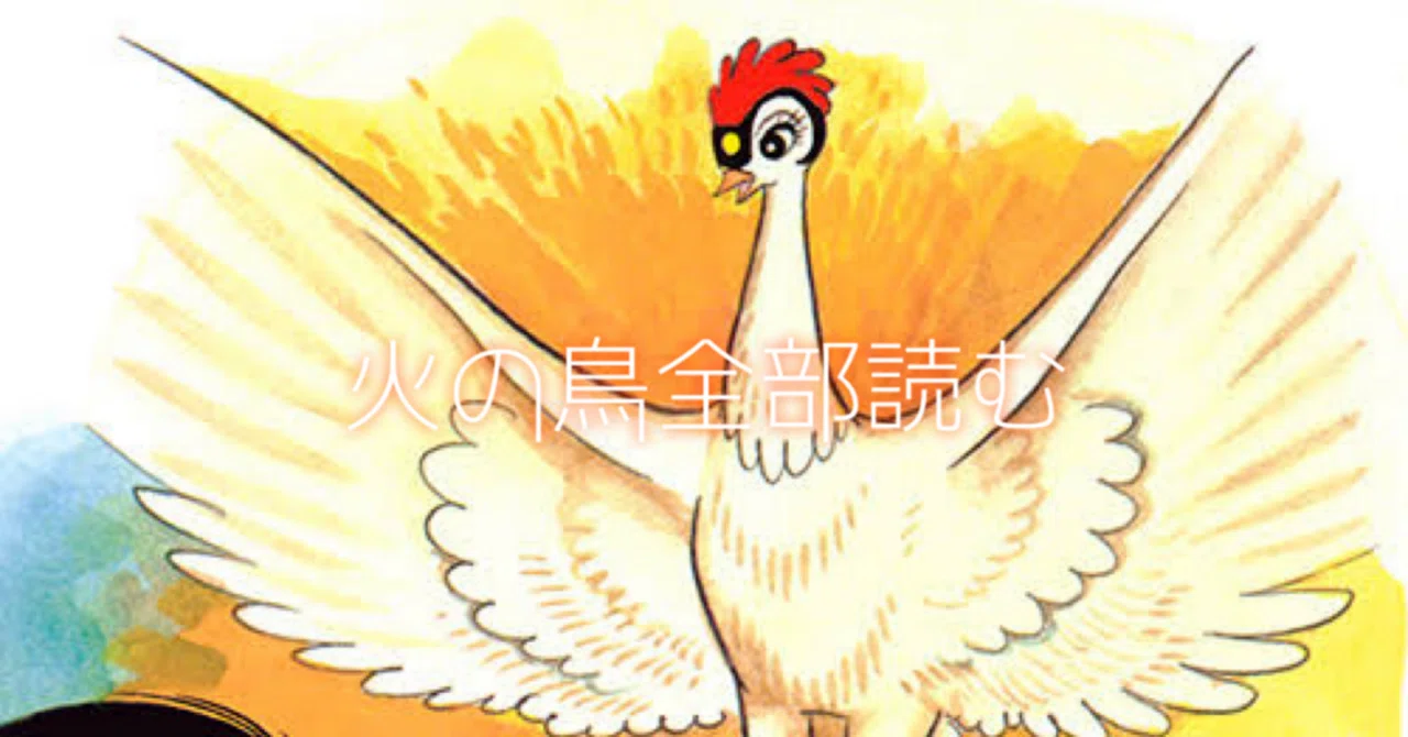 1 火の鳥全部読む ｜気まぐれ火の鳥の超パワーをまとめてみた 