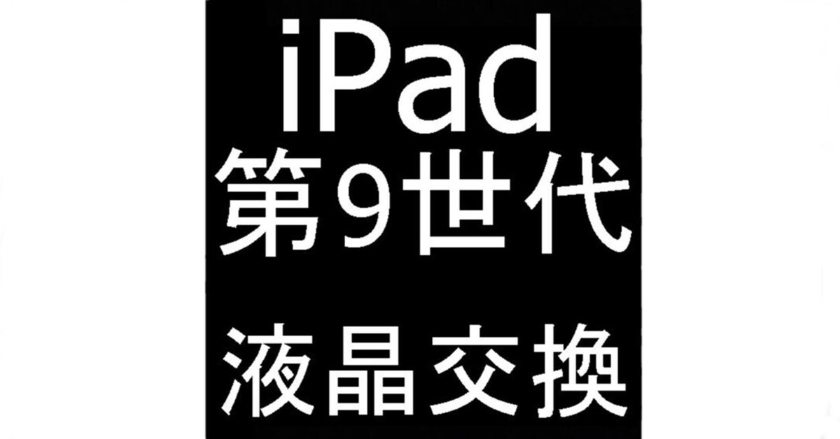iPad第9世代の液晶画面交換を14080円で対応中！真っ暗で何も映ら