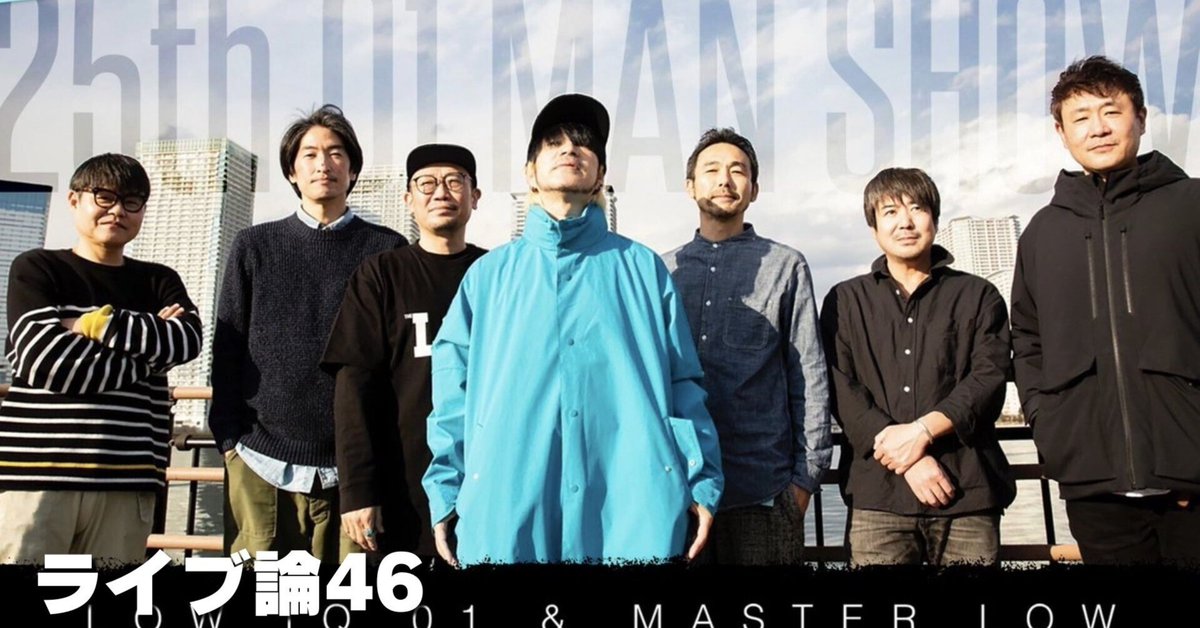 727 ライブ論46｜LOW IQ 01 & MASTER LOW 25th 01 MAN SHOW 2024.07.07 川崎CLUB CITTA'（ LOW IQ 01）｜パンクロックを愛する広報部長