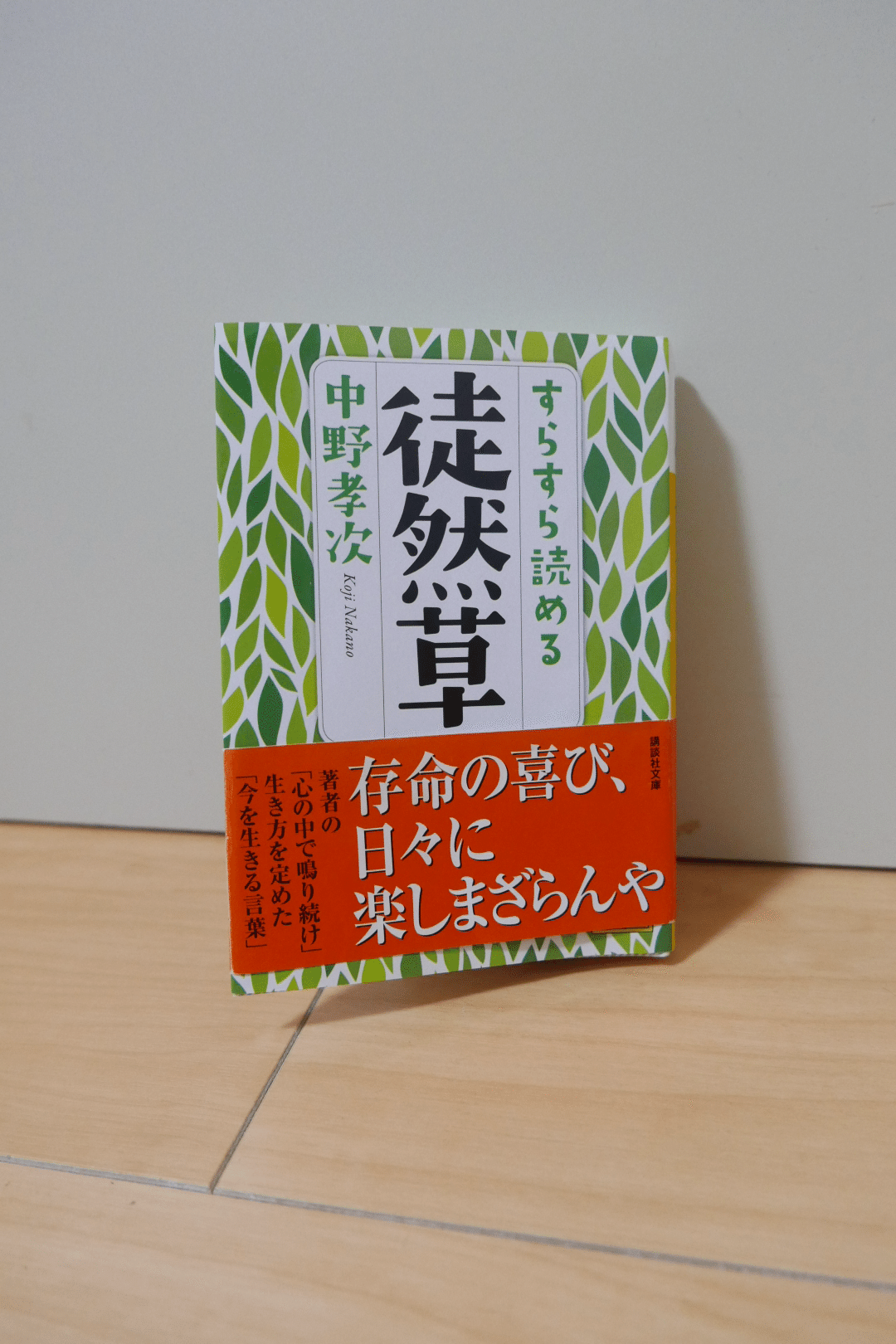 すらすら読める徒然草 感想文 生きている喜びを日々楽しもう！徒然草は  