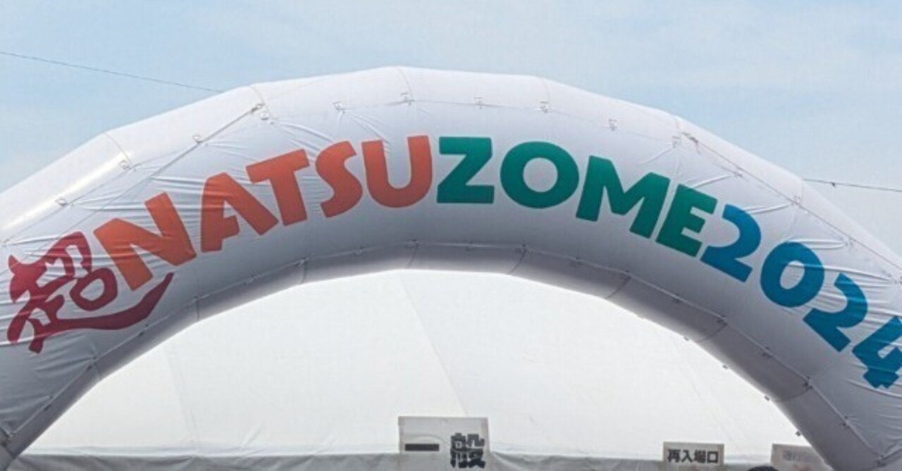 超NATSUZOME2024参戦記｜陽介🌞
