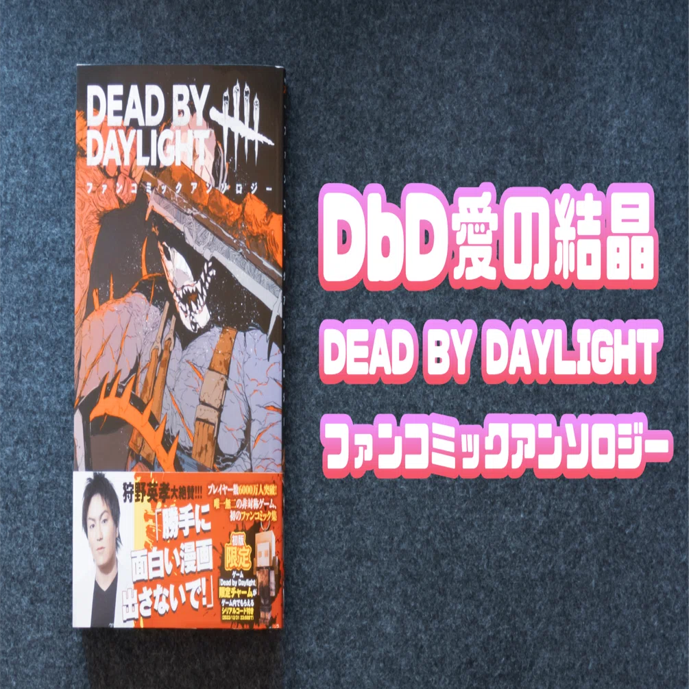 ゲーム】DbD愛の結晶「DEAD BY DAYLIGHT ファンコミックアンソロジー
