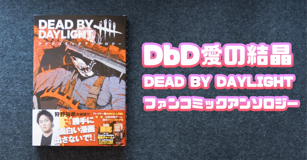 ゲーム】DbD愛の結晶「DEAD BY DAYLIGHT ファンコミックアンソロジー