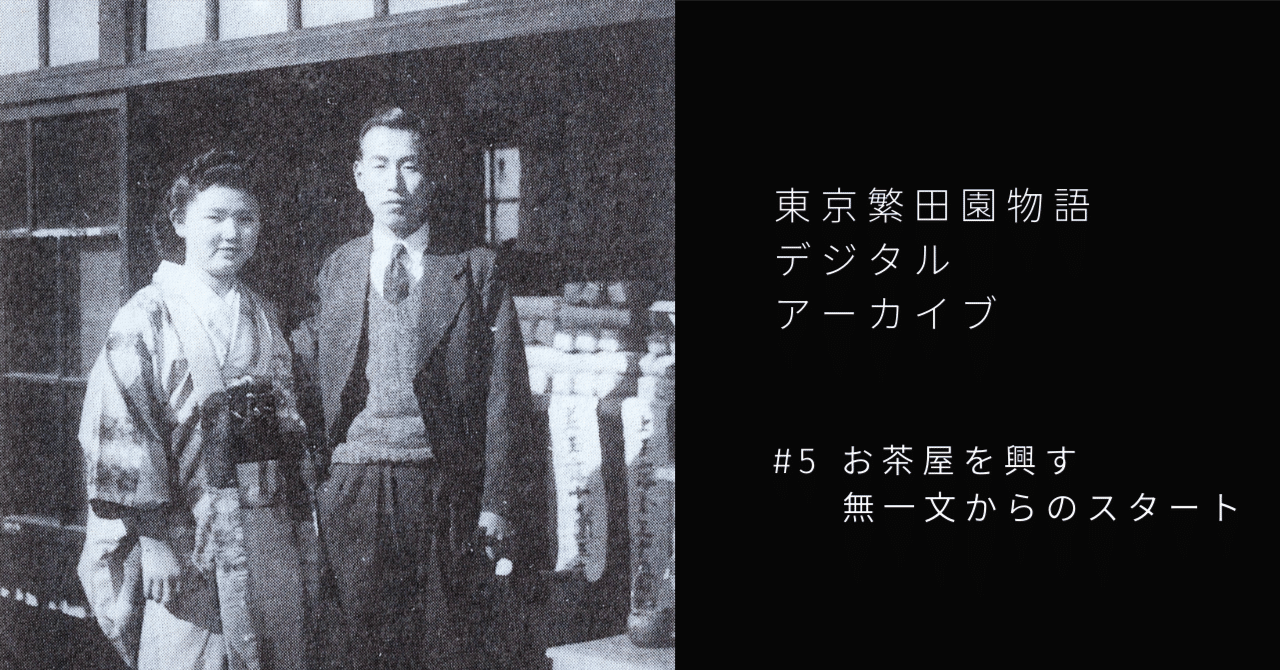 5 お茶屋を興す～無一文からのスタート｜東京繁田園物語デジタル