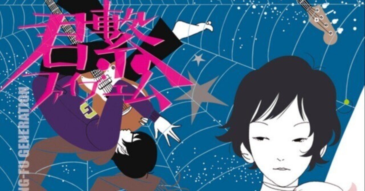13曲目『アンダースタンド』（平成15年 2003）ASIAN KUNG-FU