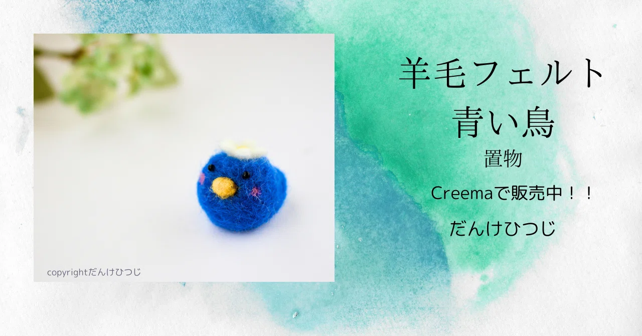 作品紹介】羊毛フェルト 青い小鳥 置物｜だんけひつじ