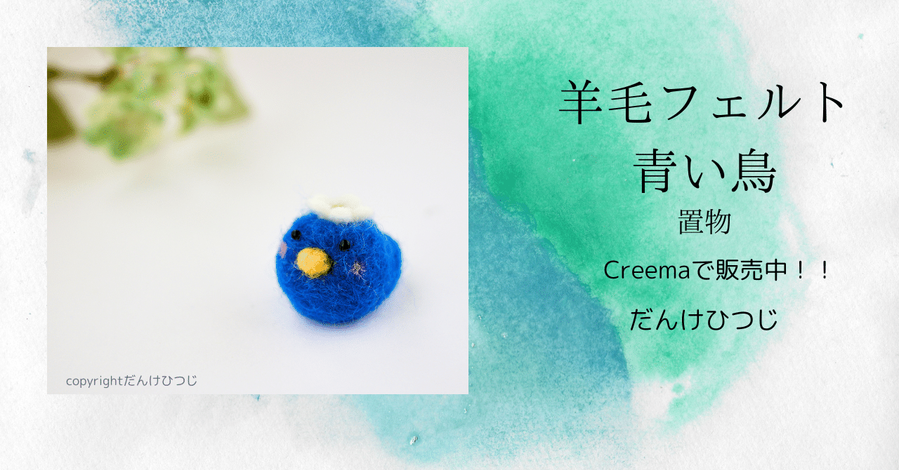 作品紹介】羊毛フェルト 青い小鳥 置物｜だんけひつじ