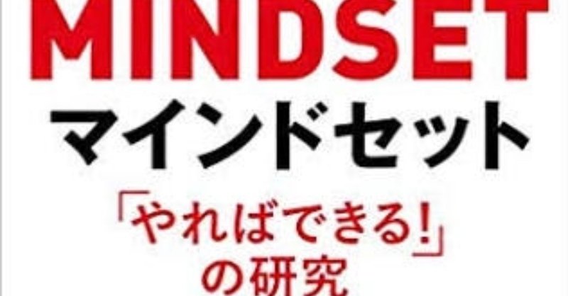 マインドセットの本を読んで考えたこと