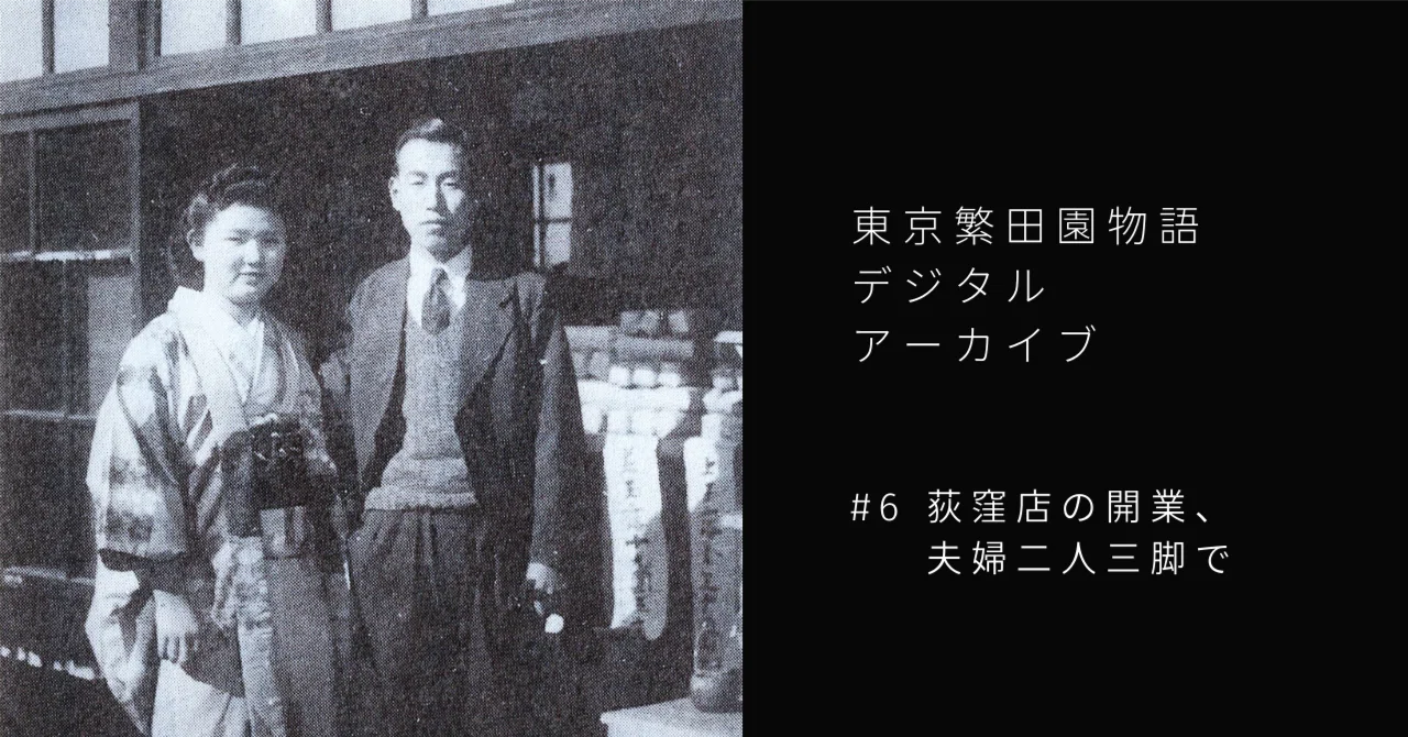 6 荻窪店の開業、夫婦二人三脚で｜東京繁田園物語デジタルアーカイブ