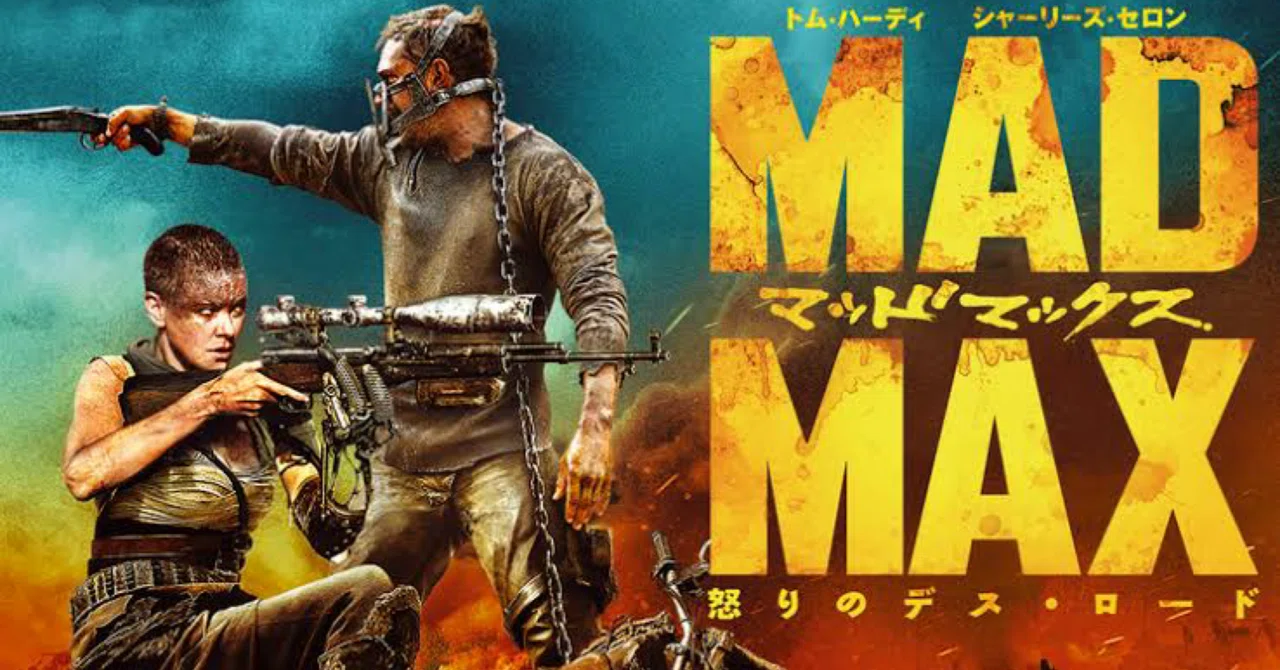 マッドマックス怒りのデスロードorフューリーロード｜まきゅう