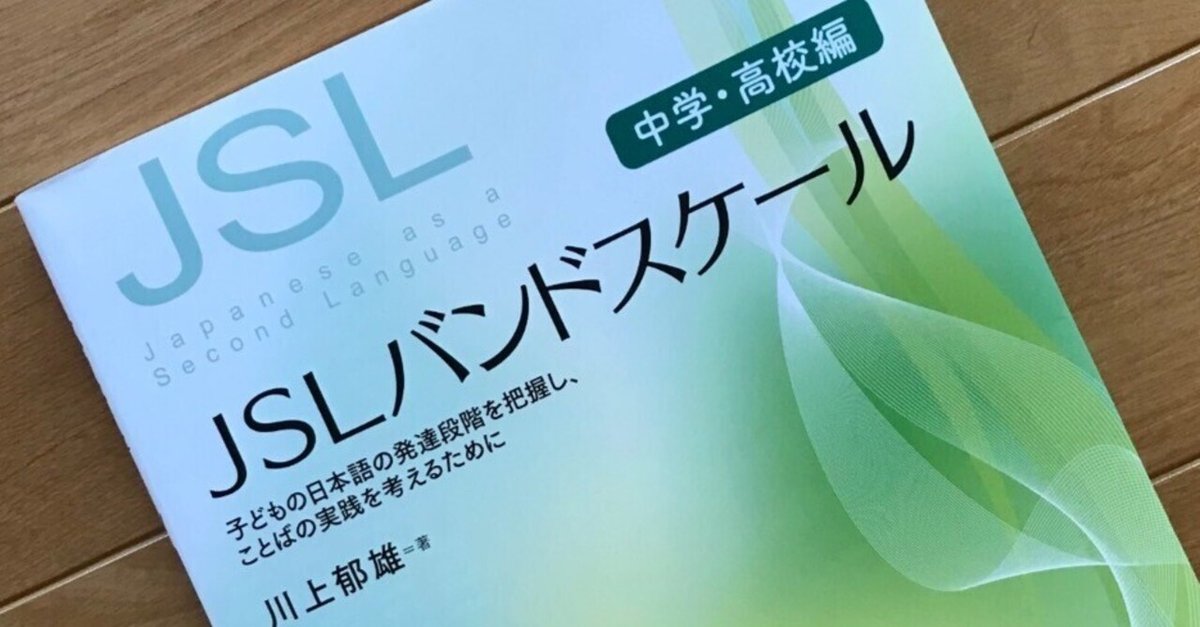 子どもの日本語教育とJSLバンドスケール [セルフ・ラーニング