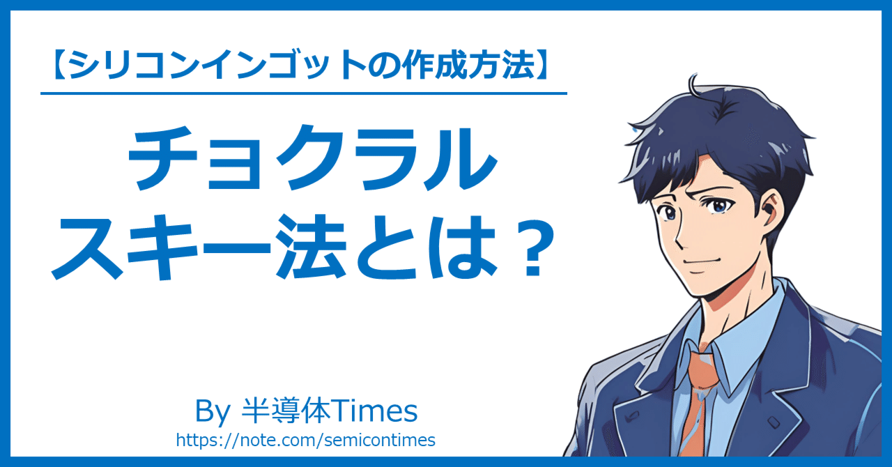 チョクラルスキー法とは？シリコンインゴットの作成方法✨｜半導体Times