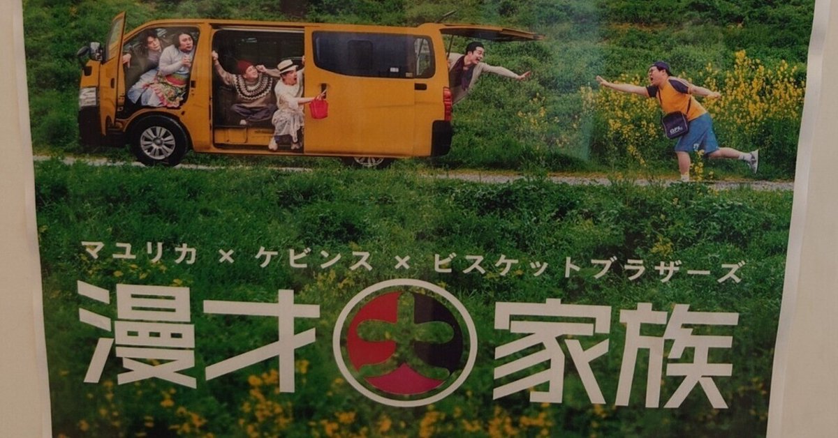 7/6漫才大家族＆漫才大家族会議行ってきたよ🏠｜珠