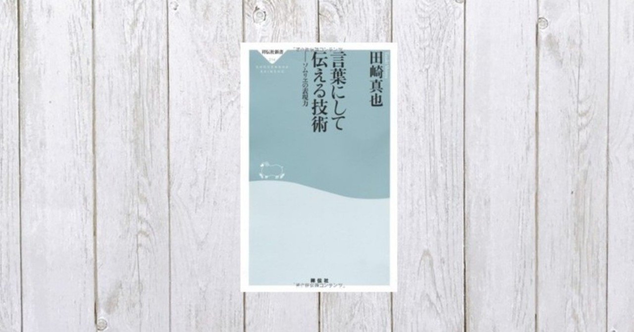 自分に負荷をかけよう 言葉にして伝える技術 ソムリエの表現力 75 Mame Note