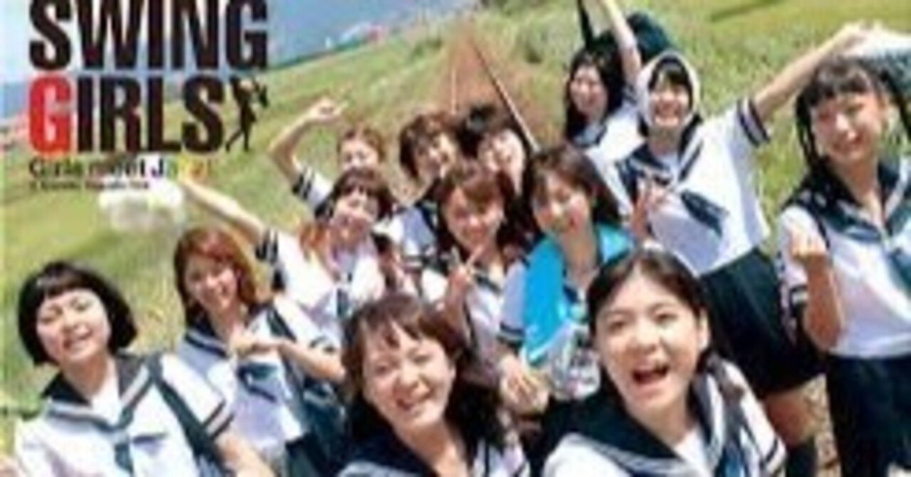 スウィングガールズ』 【2004年邦画】｜荒野の高等遊民4号