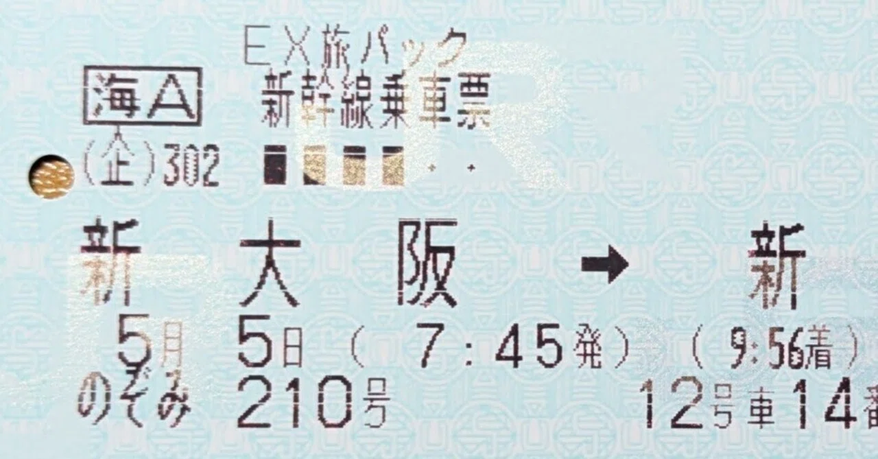 156 これがEX旅パックの切符(乗車票)だ！｜ひえてん