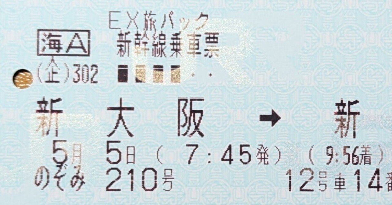 156 これがEX旅パックの切符(乗車票)だ！｜ひえてん