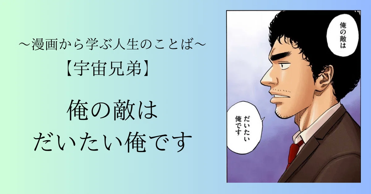 漫画名言】俺の敵はだいたい俺です in 宇宙兄弟｜鉢木魁渡_Y&K 俺のは