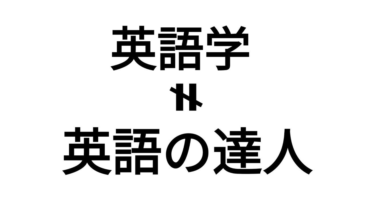 英語学 を専攻してるから 英語 が得意 ですって とんでもない 英語 英語好きと繋がりたい みかわくん Note 英語学 を専攻してるから 英語 が得意 ですって とんでもない 英語 英語好きと繋がりたい みかわくん Note