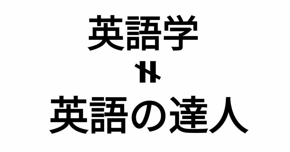 英語学 を専攻してるから 英語 が得意 ですって とんでもない 英語 英語好きと繋がりたい 美川くん Note