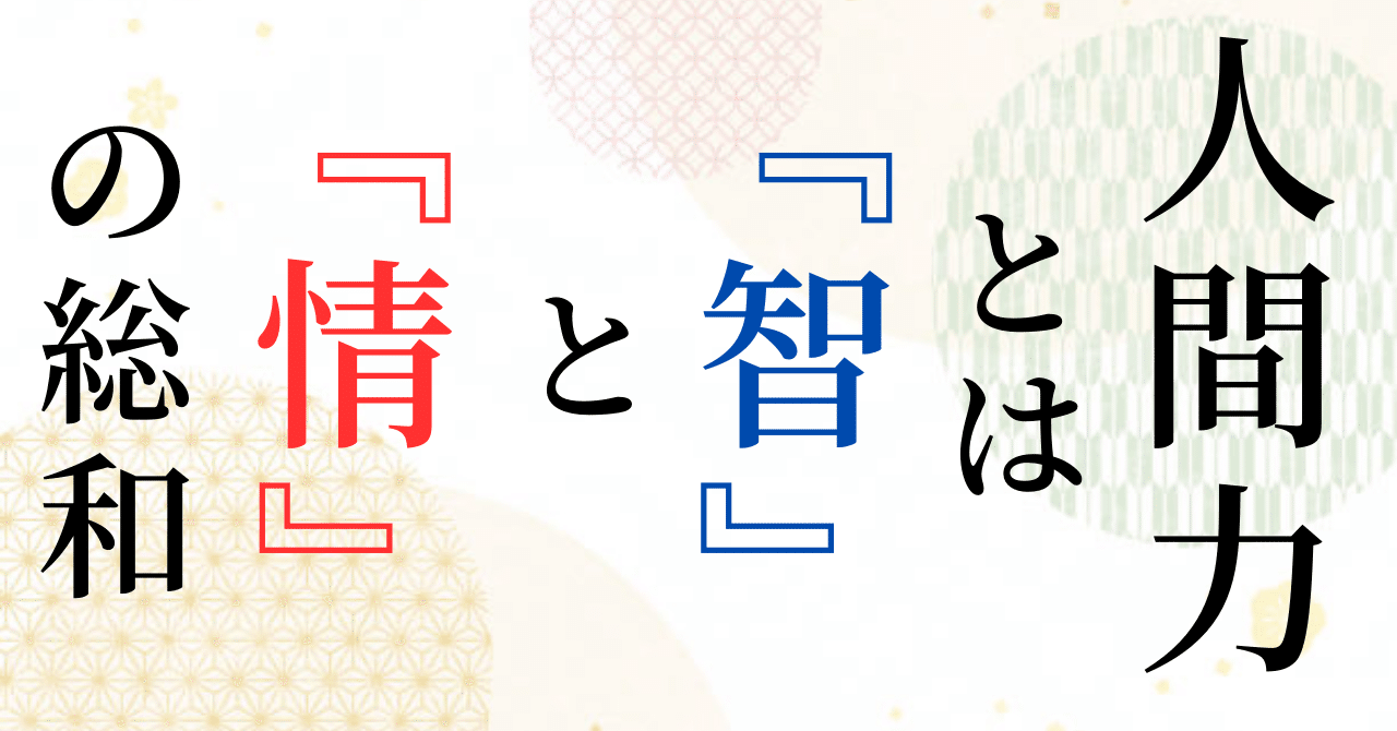 2025年新作 人間力とは『智』と『情』の総和｜靖 カードダスその他