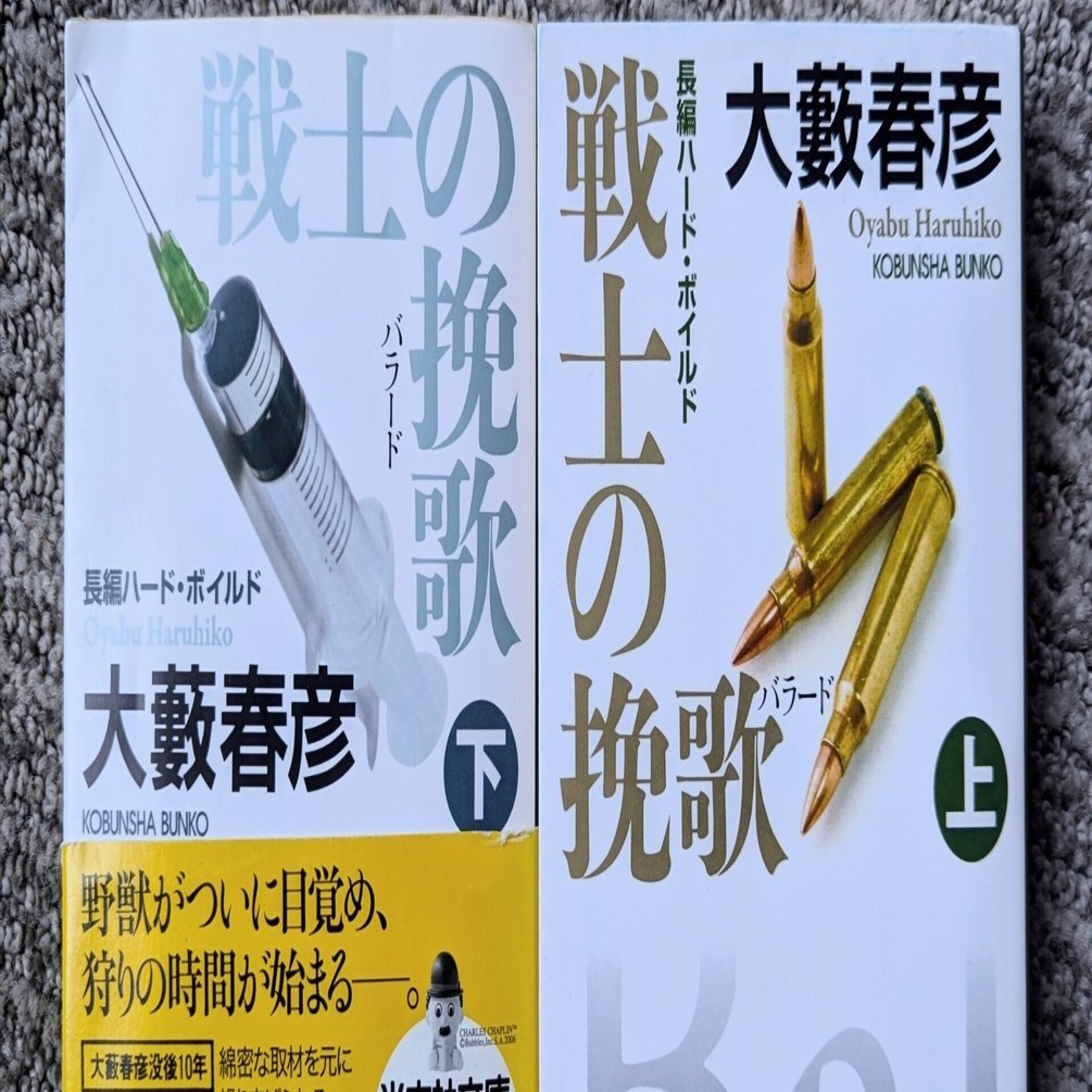大藪春彦「戦士の挽歌」〜人生のトンデモ参考書？｜naotake