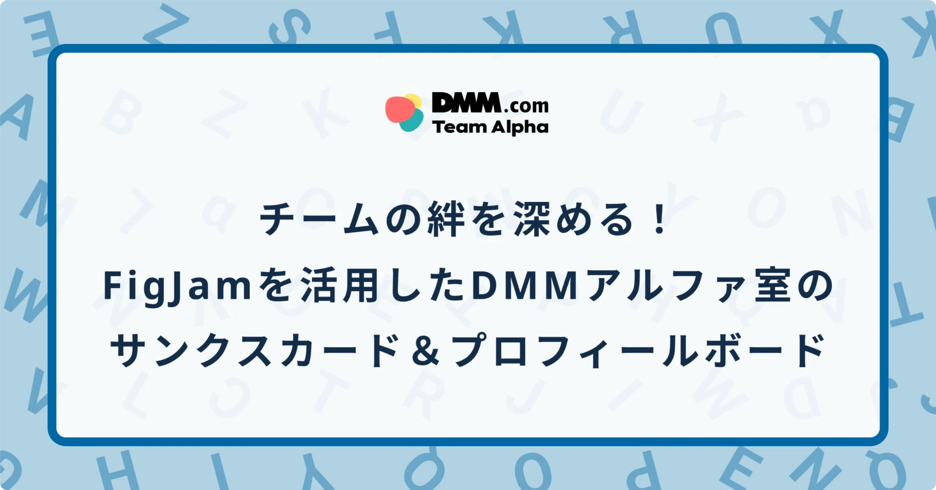 チームの絆を深める！FigJamを活用したDMMアルファ室のサンクスカード