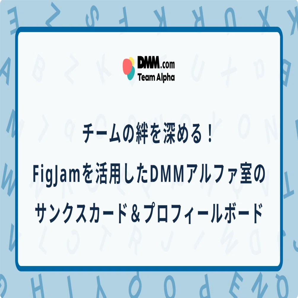 チームの絆を深める！FigJamを活用したDMMアルファ室のサンクスカード