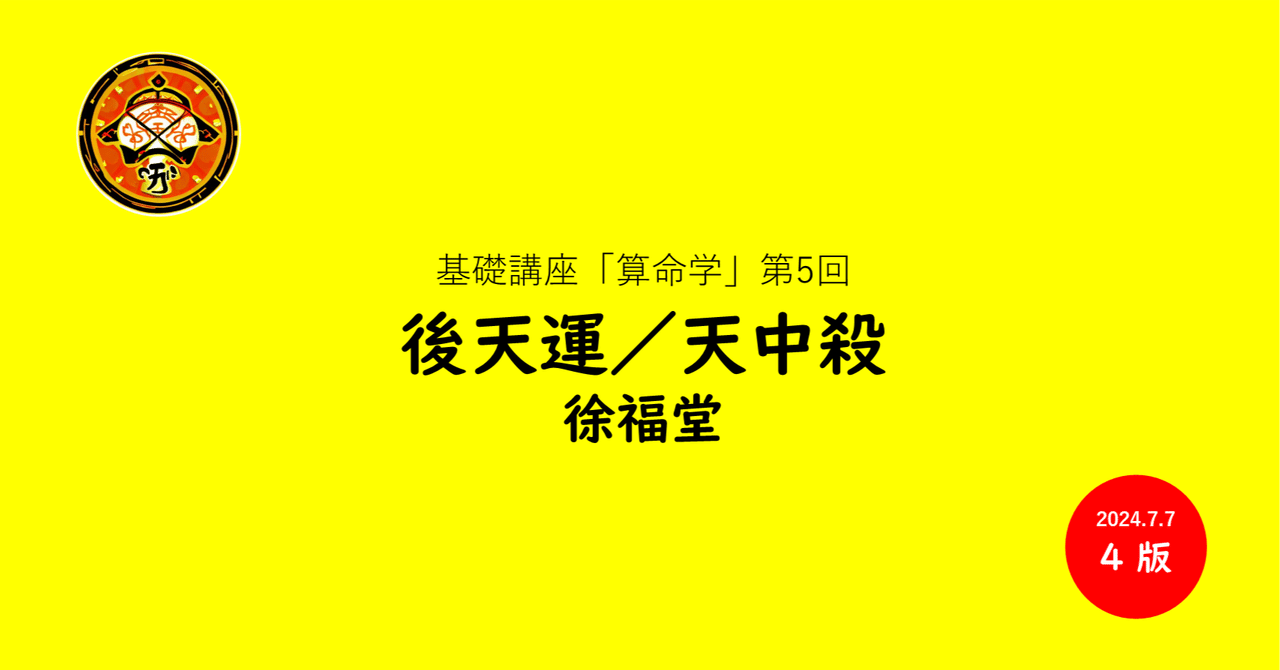 基礎講座「算命学」⑤後天運／天中殺｜徐福堂