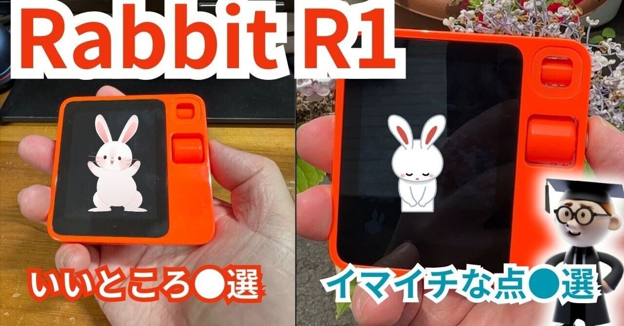 ラビットR1レビュー：期待と現実の狭間で - 買うべきか、待つべきか