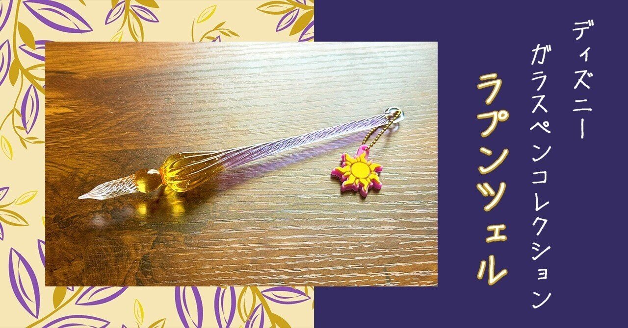 ラプンツェルのガラスペンをお迎えしました ディズニープリンセス