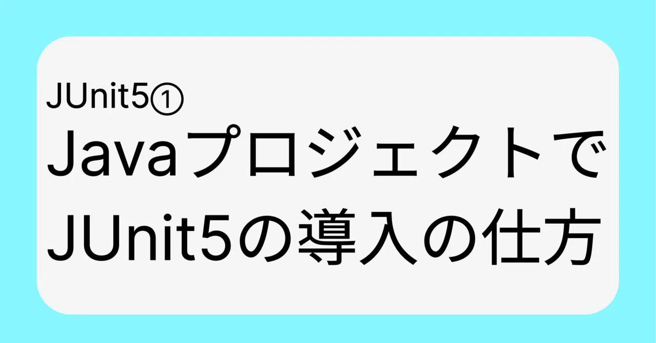 JavaプロジェクトへのJUnit5の導入|青のエンジニアK