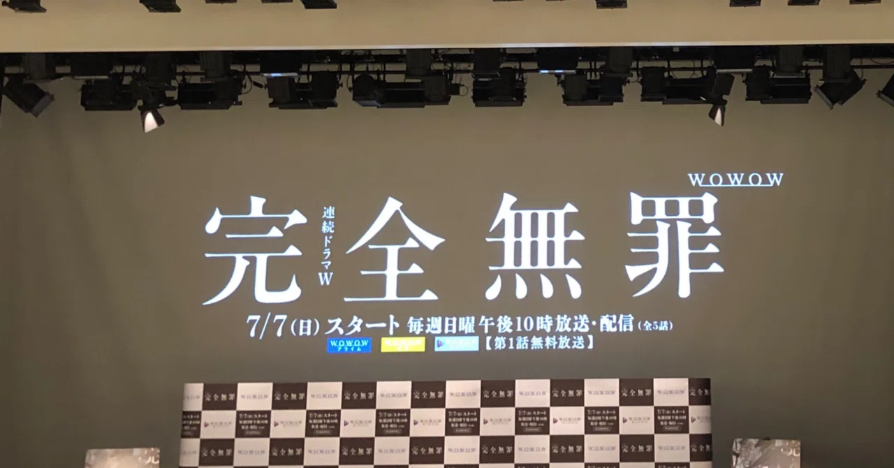 完全無罪」試写会｜こうめ