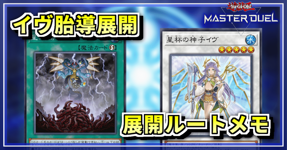 イヴ胎導展開メモ｜てにりり