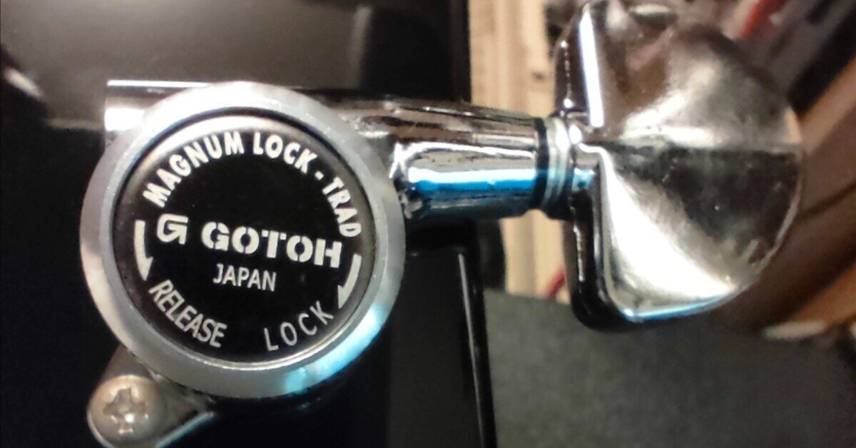 ギター ペグの交換｜坂東太郎