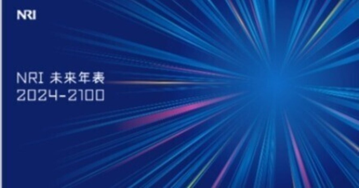 自己啓発】NRI未来年表 2024-2100 | 野村総合研究所(NRI)を知っ