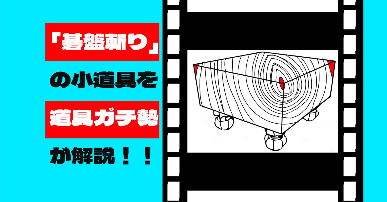 映画「碁盤斬り」の小道具を道具ガチ勢が解説してみた｜囲碁