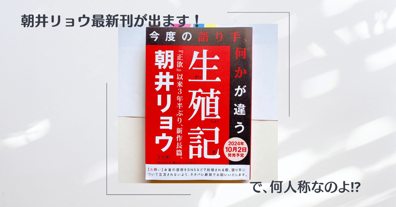 生殖記」朝井リョウ氏の新刊を先に読む。｜ささ📚️すいすいブックス