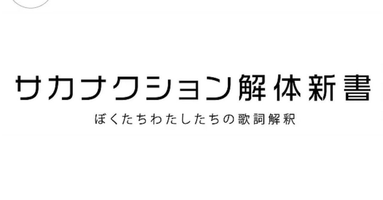 サカナクション解体新書 に行ってきた マナティー Note