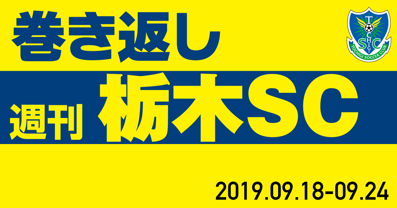 週刊栃木sc 19 09 18 09 24 栃木sc公式 Note 週刊栃木sc 19 09 18 09 24 栃木sc公式 Note