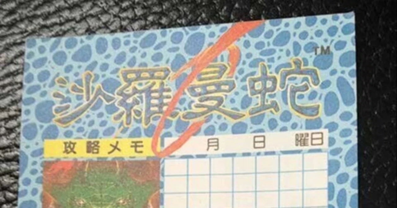 激レア?!沙羅曼蛇（サラマンダ）メモ帳～ゲームグッズ秘宝館2～｜たいやん