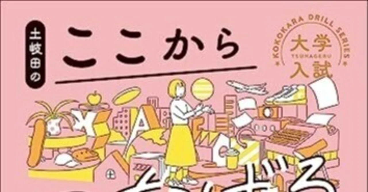 夏の課題図書②: 1セット目『土岐田のここからつなげる英文法ドリル