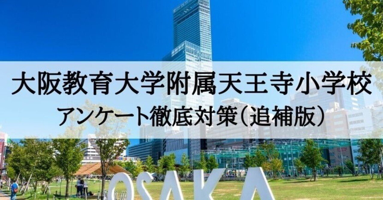 小学校受験】大阪教育大学附属天王寺小学校 アンケートの書き方、例文