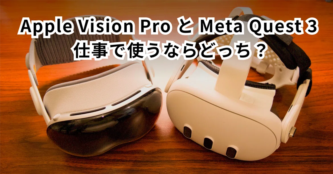 Apple Vision Pro와 Meta Quest 3, 업무용으로는 어느 쪽이 좋을까?｜sawa-zen
