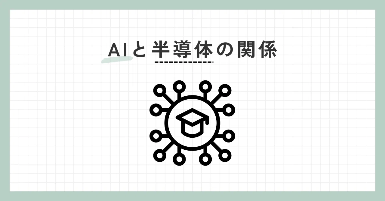 Calcu Type The Relationship Between AI and Semiconductors|けろりん。