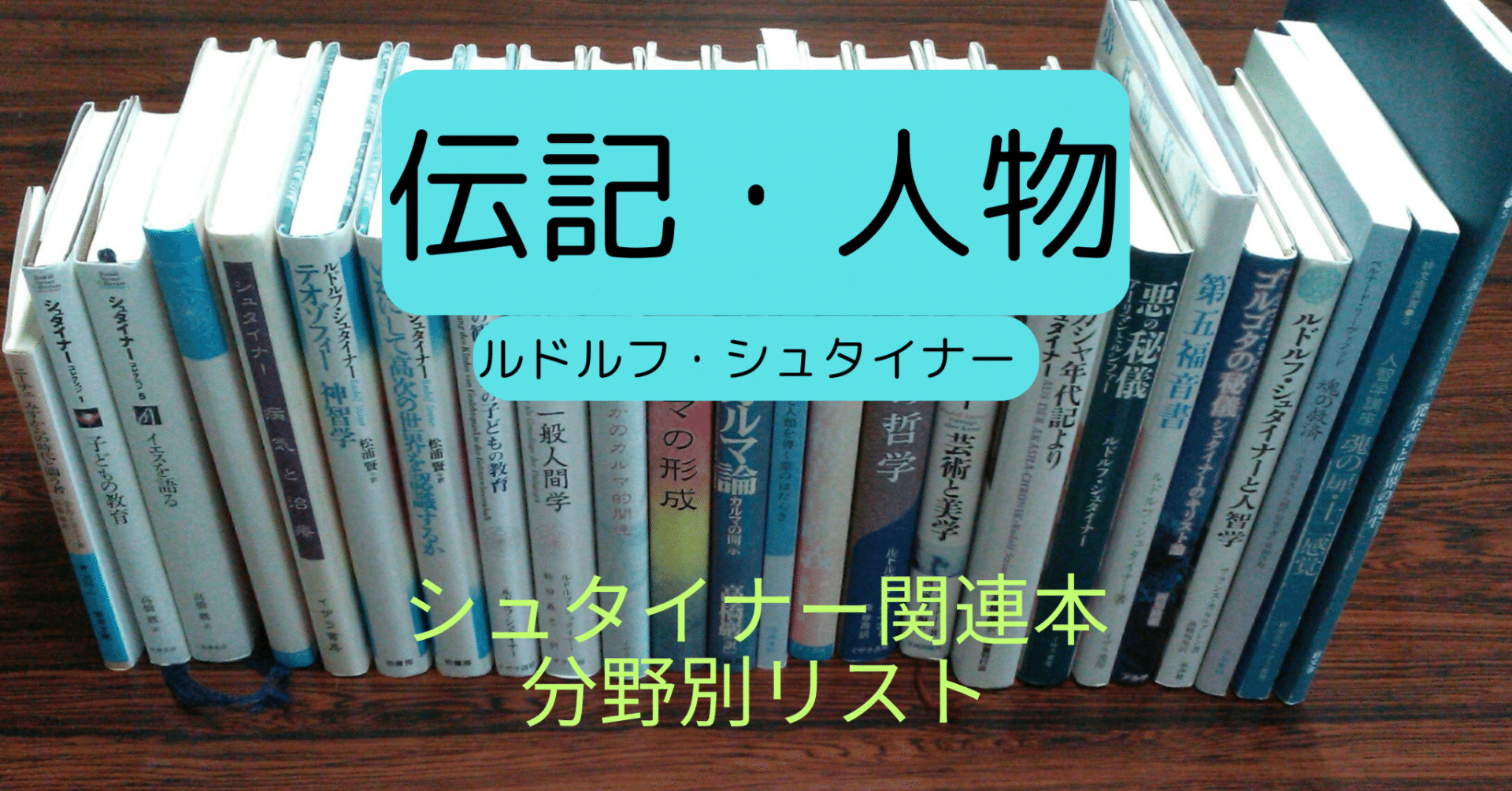シュタイナー（伝記・自伝・人物）｜シュタイナー情報